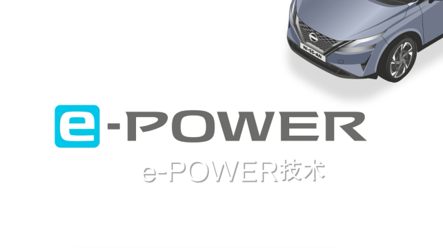 日產(chǎn)e-POWER，暢享科技，改變駕駛體驗(yàn)