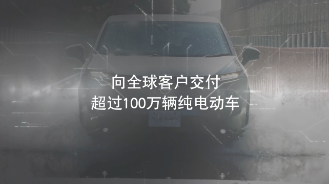 日產(chǎn)電動(dòng)出行，駛向未來(lái)